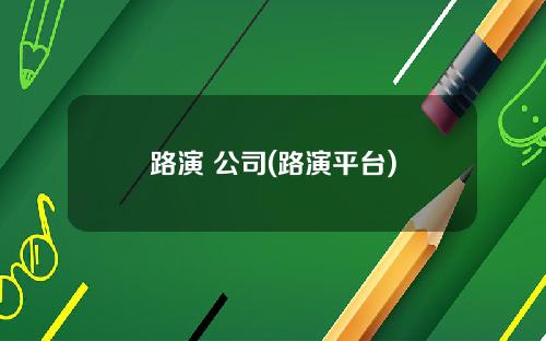 路演 公司(路演平台)