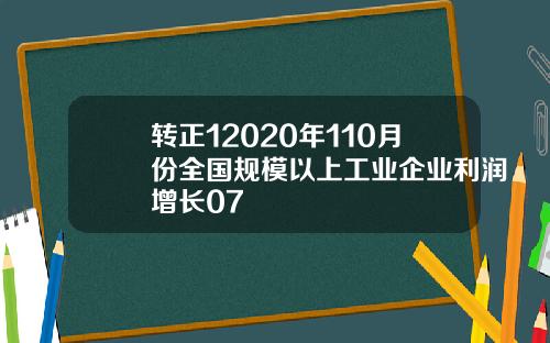 转正12020年110月份全国规模以上工业企业利润增长07