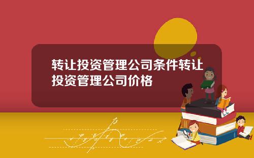 转让投资管理公司条件转让投资管理公司价格