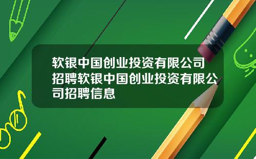 软银中国创业投资有限公司招聘软银中国创业投资有限公司招聘信息