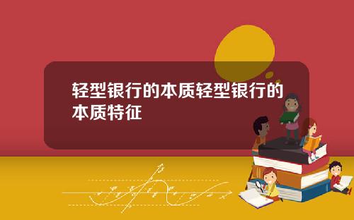 轻型银行的本质轻型银行的本质特征