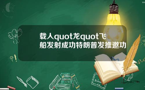 载人quot龙quot飞船发射成功特朗普发推邀功