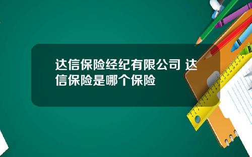 达信保险经纪有限公司 达信保险是哪个保险