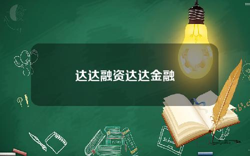 达达融资达达金融