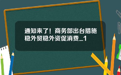 通知来了！商务部出台措施稳外贸稳外资促消费_1