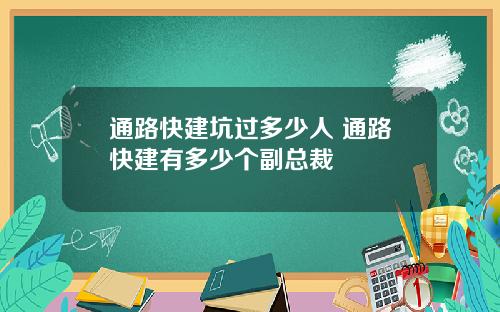 通路快建坑过多少人 通路快建有多少个副总裁