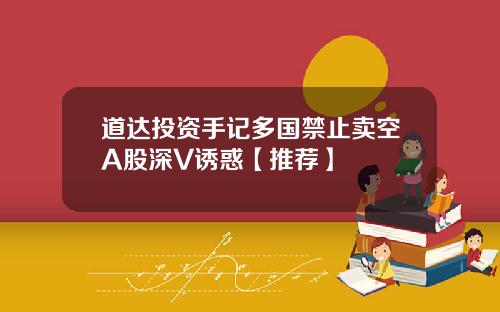 道达投资手记多国禁止卖空A股深V诱惑【推荐】