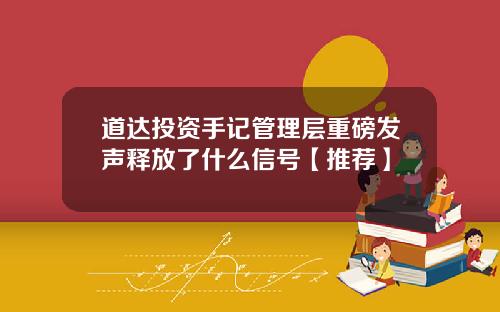 道达投资手记管理层重磅发声释放了什么信号【推荐】