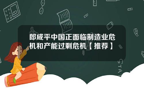郎咸平中国正面临制造业危机和产能过剩危机【推荐】
