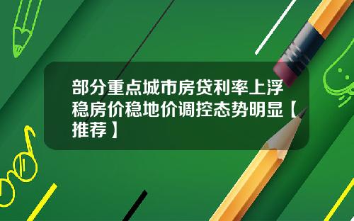 部分重点城市房贷利率上浮稳房价稳地价调控态势明显【推荐】