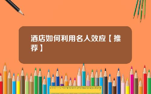 酒店如何利用名人效应【推荐】