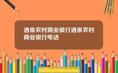 酒泉农村商业银行酒泉农村商业银行电话