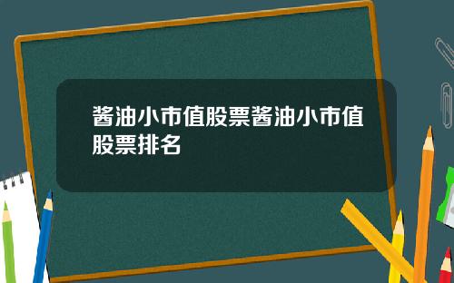 酱油小市值股票酱油小市值股票排名