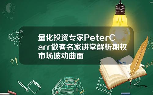 量化投资专家PeterCarr做客名家讲堂解析期权市场波动曲面