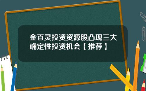 金百灵投资资源股凸现三大确定性投资机会【推荐】