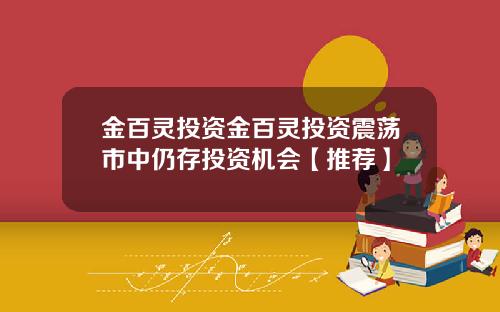 金百灵投资金百灵投资震荡市中仍存投资机会【推荐】