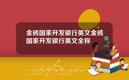 金砖国家开发银行英文金砖国家开发银行英文全称