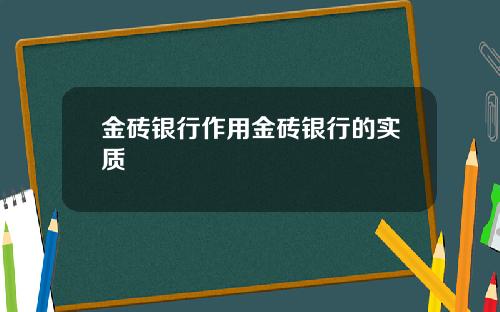 金砖银行作用金砖银行的实质