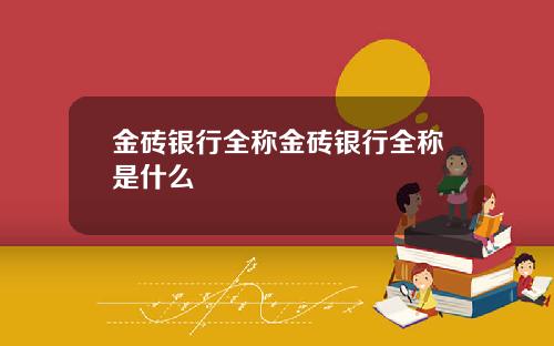 金砖银行全称金砖银行全称是什么