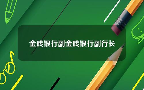 金砖银行副金砖银行副行长