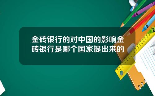 金砖银行的对中国的影响金砖银行是哪个国家提出来的