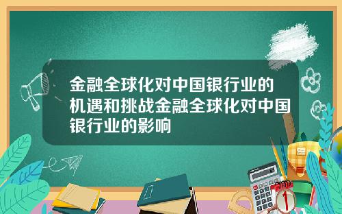 金融全球化对中国银行业的机遇和挑战金融全球化对中国银行业的影响