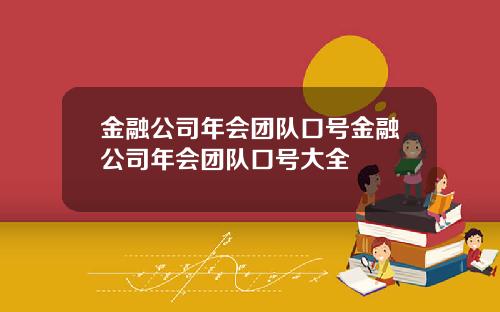 金融公司年会团队口号金融公司年会团队口号大全