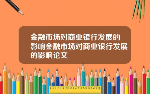 金融市场对商业银行发展的影响金融市场对商业银行发展的影响论文