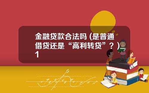 金融贷款合法吗 (是普通借贷还是“高利转贷”？)_1