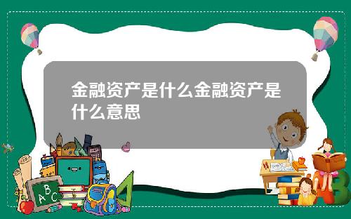 金融资产是什么金融资产是什么意思