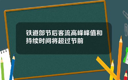 铁道部节后客流高峰峰值和持续时间将超过节前