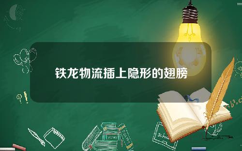 铁龙物流插上隐形的翅膀
