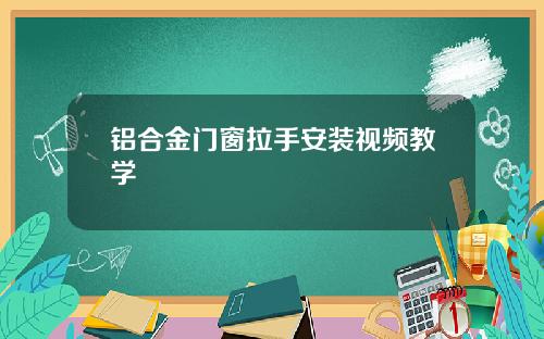 铝合金门窗拉手安装视频教学
