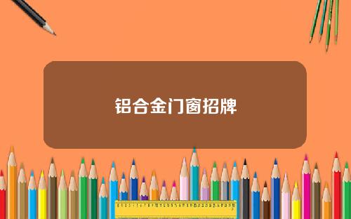 铝合金门窗招牌