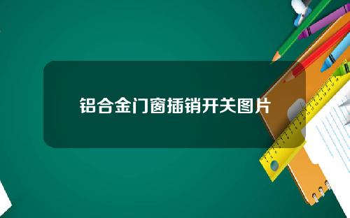 铝合金门窗插销开关图片