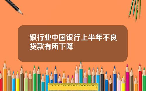 银行业中国银行上半年不良贷款有所下降