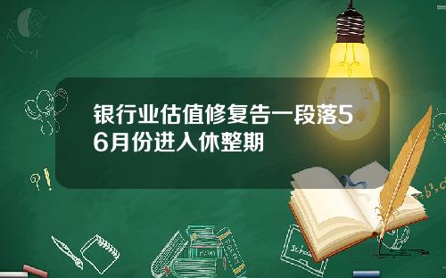 银行业估值修复告一段落56月份进入休整期