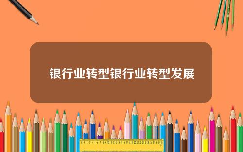 银行业转型银行业转型发展
