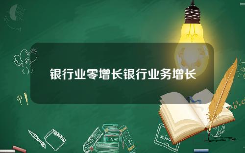 银行业零增长银行业务增长