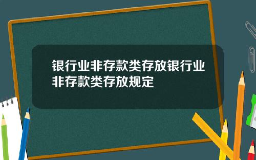 银行业非存款类存放银行业非存款类存放规定