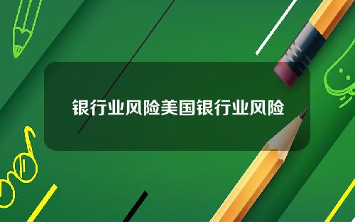 银行业风险美国银行业风险