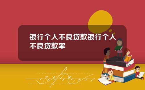 银行个人不良贷款银行个人不良贷款率
