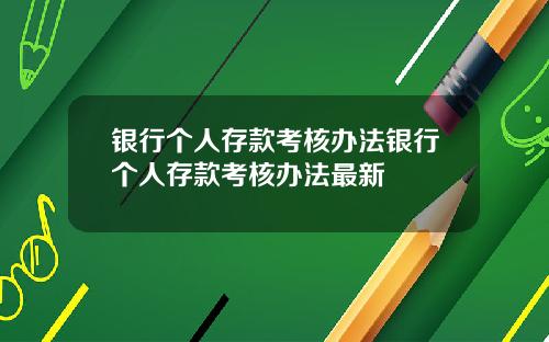 银行个人存款考核办法银行个人存款考核办法最新