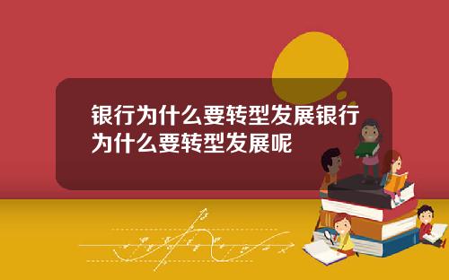 银行为什么要转型发展银行为什么要转型发展呢