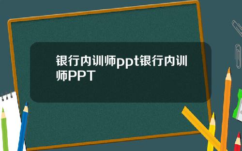 银行内训师ppt银行内训师PPT