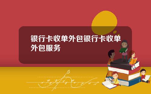 银行卡收单外包银行卡收单外包服务