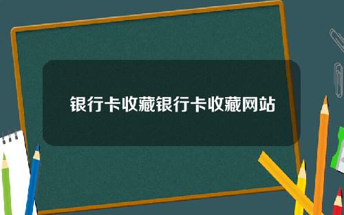 银行卡收藏银行卡收藏网站