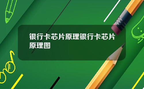 银行卡芯片原理银行卡芯片原理图