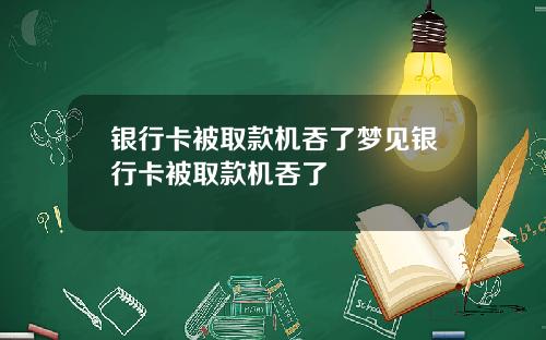 银行卡被取款机吞了梦见银行卡被取款机吞了