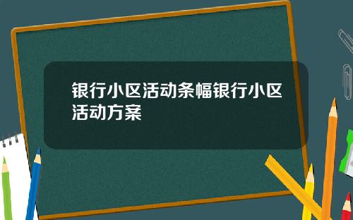 银行小区活动条幅银行小区活动方案